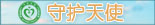 守護天使